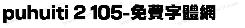 puhuiti 2 105字体转换